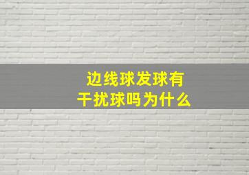 边线球发球有干扰球吗为什么