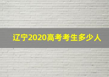 辽宁2020高考考生多少人