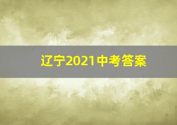 辽宁2021中考答案