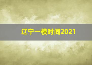 辽宁一模时间2021