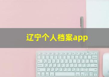 辽宁个人档案app