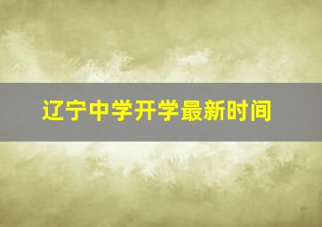 辽宁中学开学最新时间