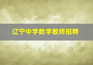 辽宁中学数学教师招聘