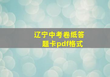 辽宁中考卷纸答题卡pdf格式