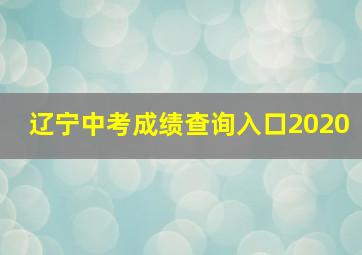 辽宁中考成绩查询入口2020