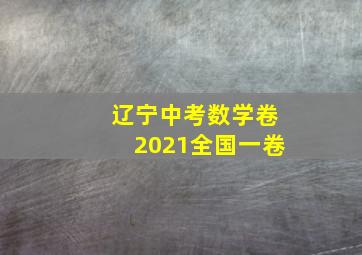 辽宁中考数学卷2021全国一卷