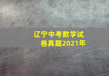 辽宁中考数学试卷真题2021年