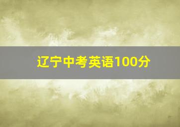 辽宁中考英语100分