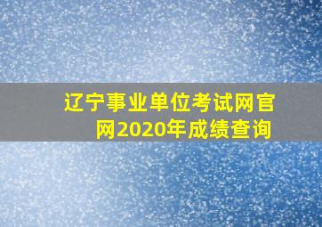 辽宁事业单位考试网官网2020年成绩查询