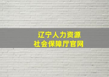 辽宁人力资源社会保障厅官网