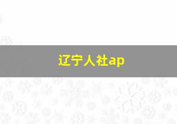 辽宁人社ap