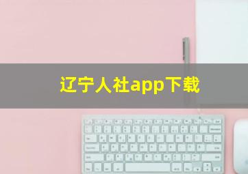 辽宁人社app下载