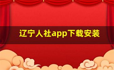 辽宁人社app下载安装