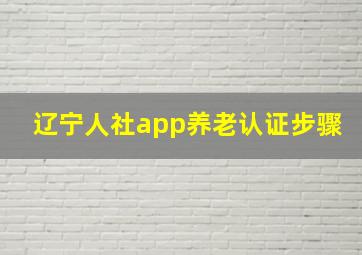 辽宁人社app养老认证步骤