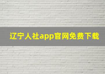 辽宁人社app官网免费下载