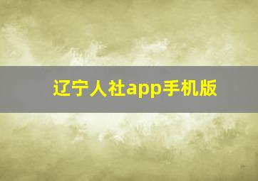 辽宁人社app手机版