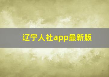 辽宁人社app最新版