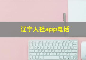 辽宁人社app电话