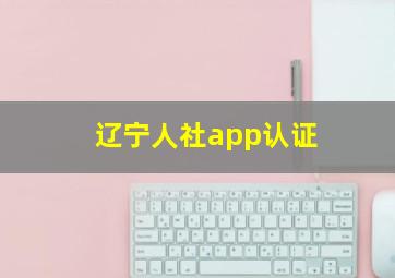 辽宁人社app认证