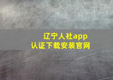 辽宁人社app认证下载安装官网