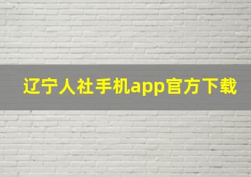 辽宁人社手机app官方下载