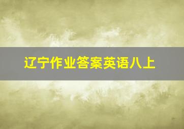 辽宁作业答案英语八上