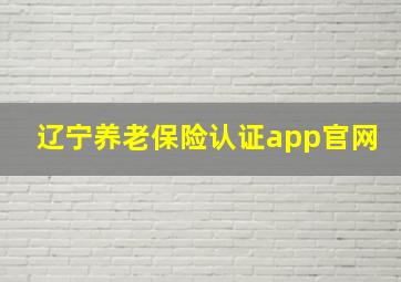 辽宁养老保险认证app官网