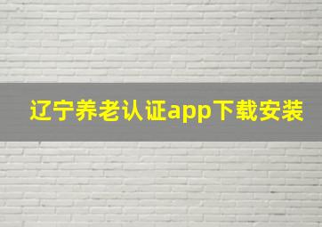 辽宁养老认证app下载安装