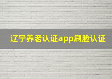 辽宁养老认证app刷脸认证