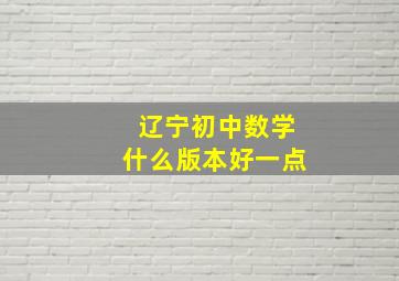 辽宁初中数学什么版本好一点