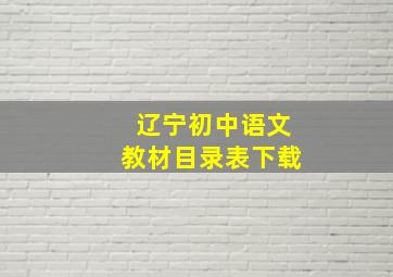 辽宁初中语文教材目录表下载