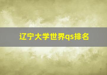 辽宁大学世界qs排名