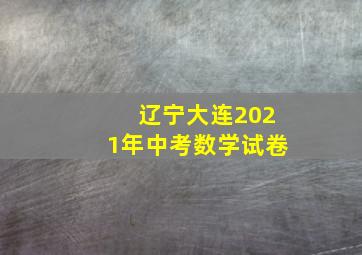 辽宁大连2021年中考数学试卷