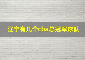 辽宁有几个cba总冠军球队