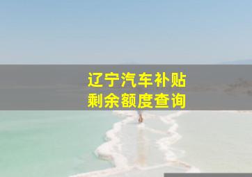 辽宁汽车补贴剩余额度查询