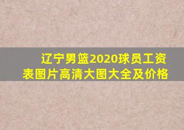 辽宁男篮2020球员工资表图片高清大图大全及价格