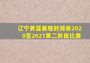 辽宁男篮赛程时间表2020至2021第二阶段比赛