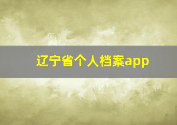 辽宁省个人档案app