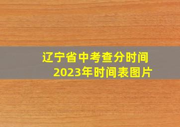 辽宁省中考查分时间2023年时间表图片