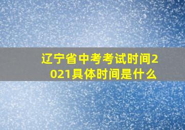 辽宁省中考考试时间2021具体时间是什么