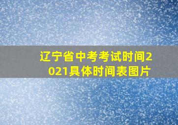 辽宁省中考考试时间2021具体时间表图片