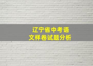 辽宁省中考语文样卷试题分析