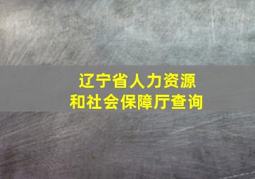 辽宁省人力资源和社会保障厅查询