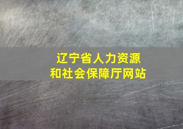 辽宁省人力资源和社会保障厅网站