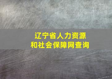 辽宁省人力资源和社会保障网查询