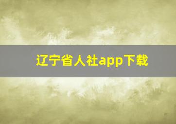 辽宁省人社app下载