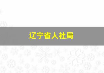 辽宁省人社局