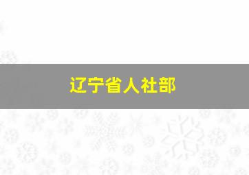 辽宁省人社部