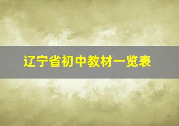 辽宁省初中教材一览表