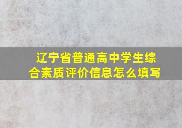 辽宁省普通高中学生综合素质评价信息怎么填写